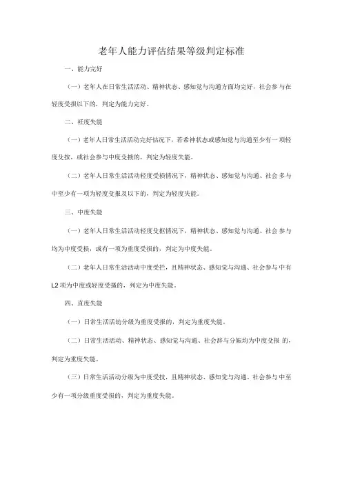 老年人能力评估结果等级判定标准.docx