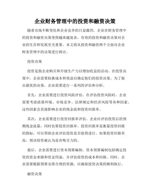 企业财务管理中的投资和融资决策