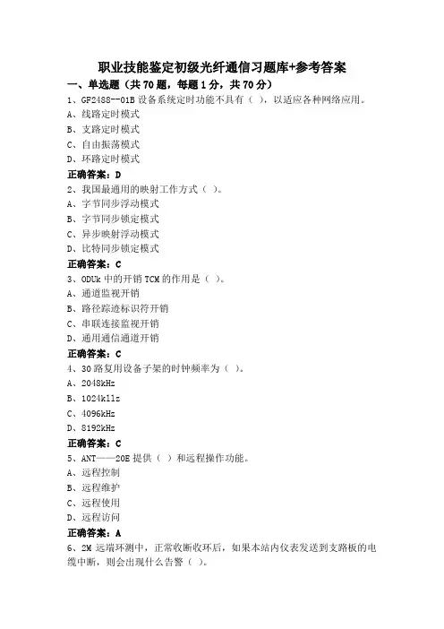 职业技能鉴定初级光纤通信习题库+参考答案