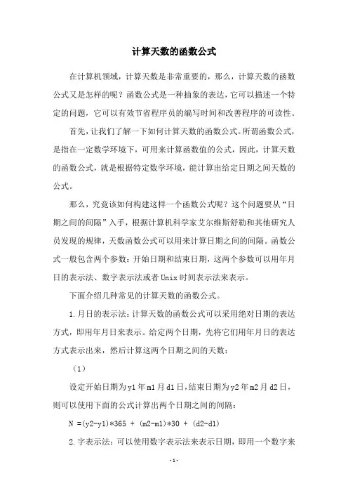 计算天数的函数公式