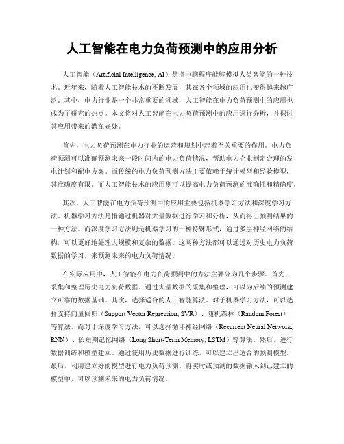 人工智能在电力负荷预测中的应用分析