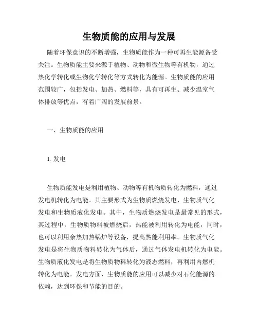 生物质能的应用与发展