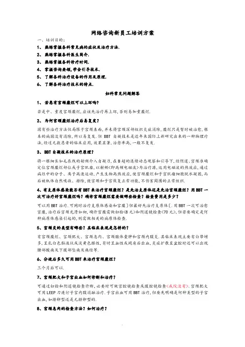网络咨询新员工培训方案妇产科