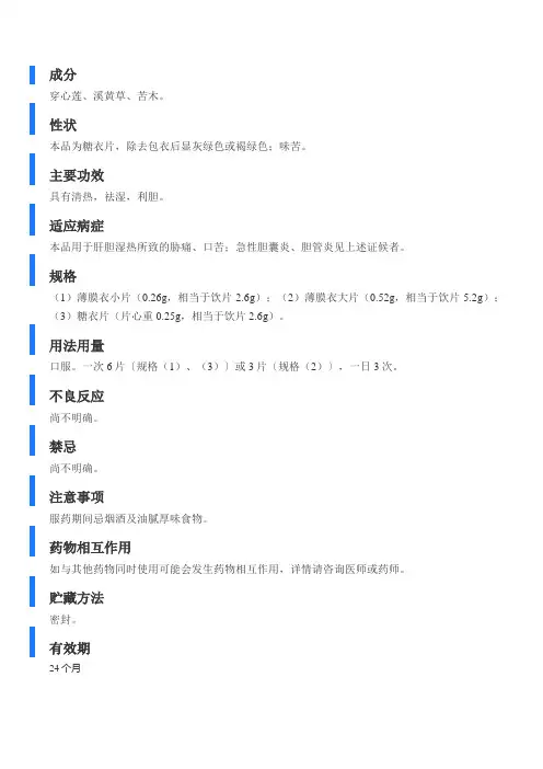 消炎利胆片