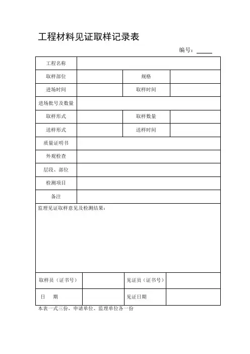 工程材料见证取样记录表