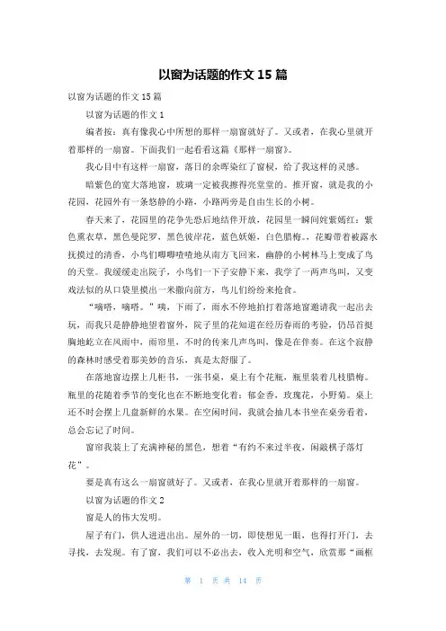 以窗为话题的作文15篇