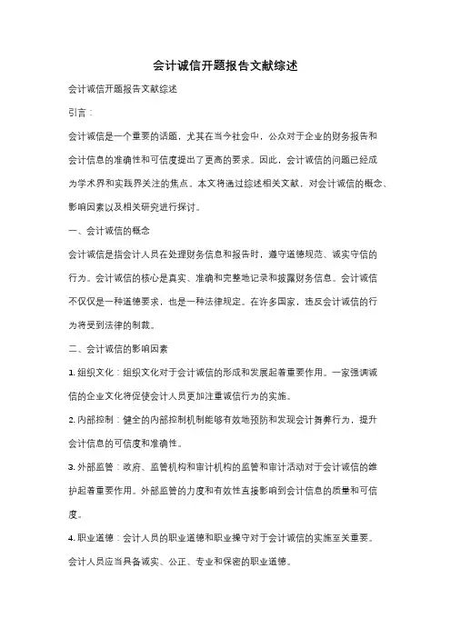 会计诚信开题报告文献综述