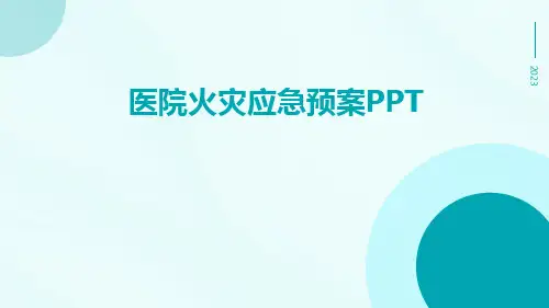 医院火灾应急预案ppt