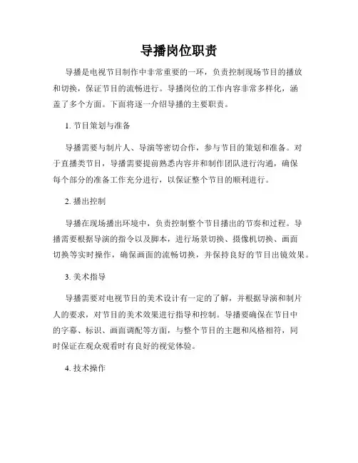 导播岗位职责
