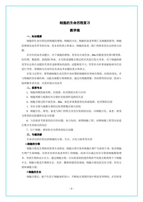 细胞的分化、衰老、凋亡与癌变教学案.
