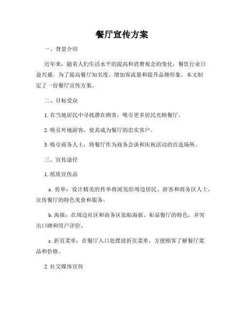 餐厅宣传方案