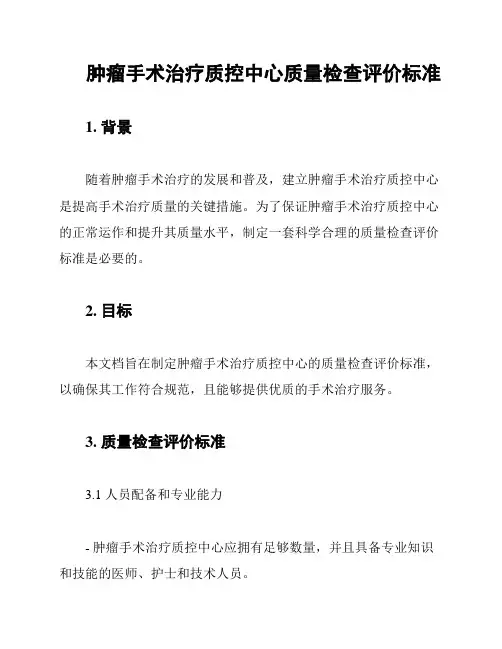 肿瘤手术治疗质控中心质量检查评价标准