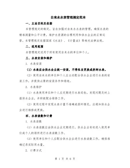自来水水表管理规定范本（2篇）