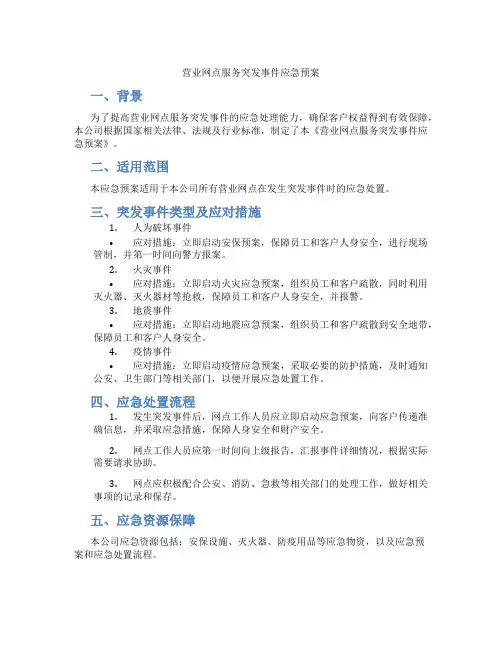 营业网点服务突发事件应急预案