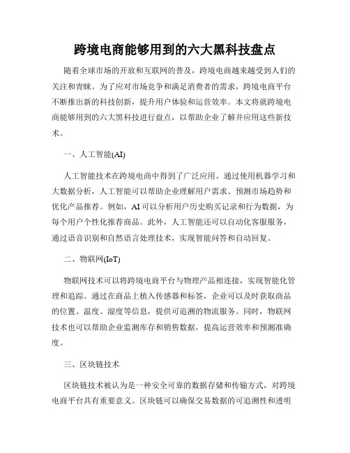 跨境电商能够用到的六大黑科技盘点