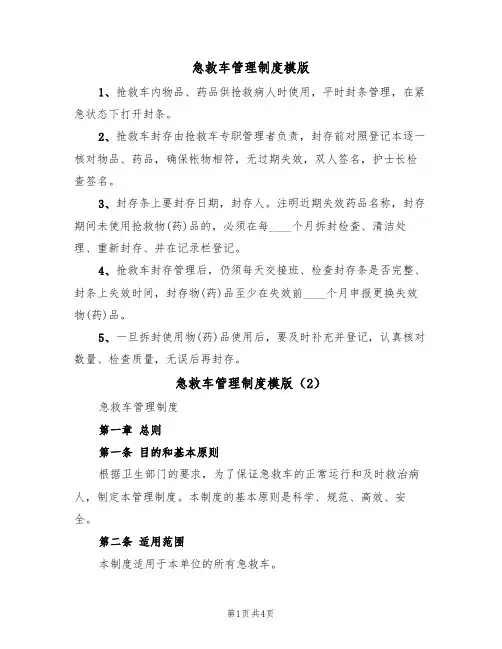 急救车管理制度模版(2篇)