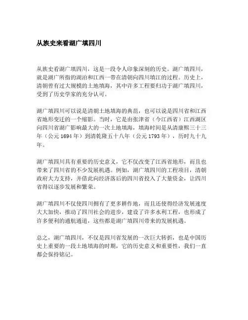 从族史来看湖广填四川