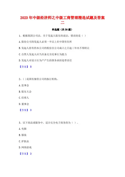 2023年中级经济师之中级工商管理精选试题及答案二