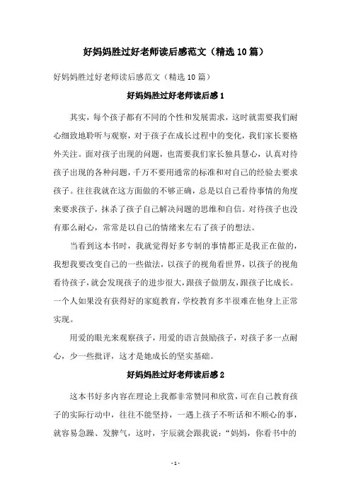 好妈妈胜过好老师读后感范文(精选10篇)