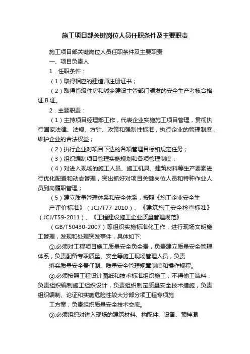 施工项目部关键岗位人员任职条件及主要职责