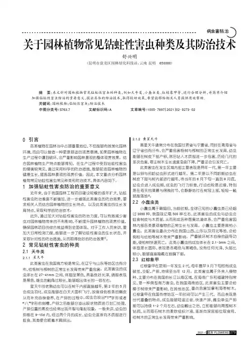 关于园林植物常见钻蛀性害虫种类及其防治技术