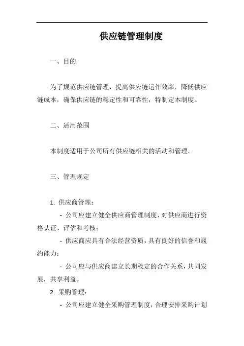 供应链管理制度完整版