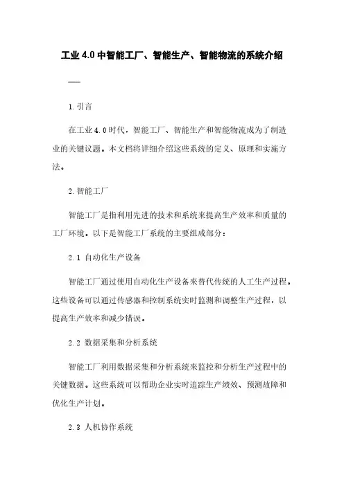 工业4.0中智能工厂、智能生产、智能物流的系统介绍