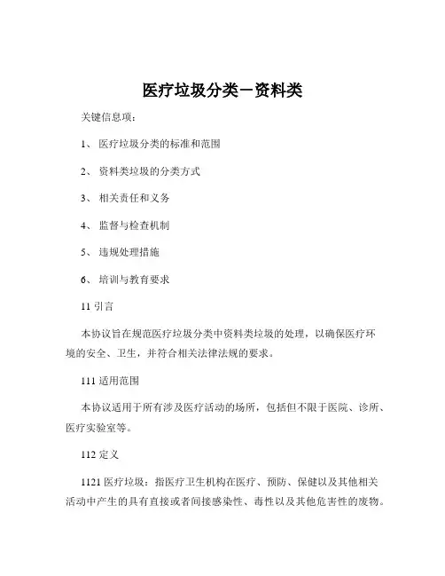 医疗垃圾分类-资料类