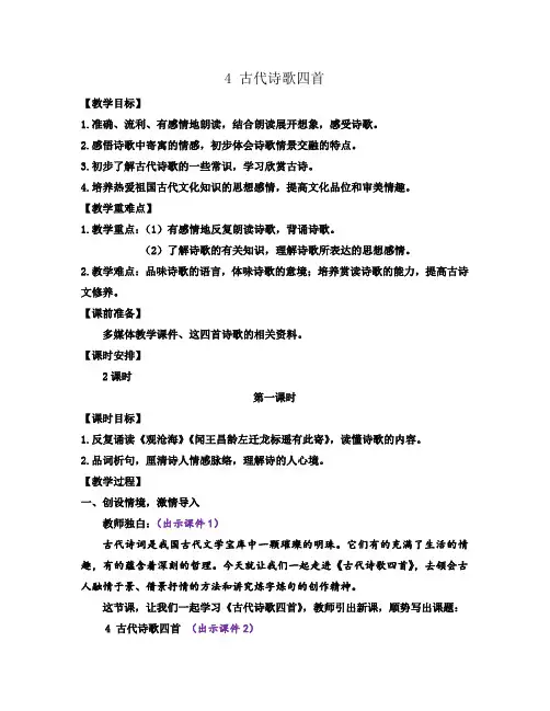 4 古代诗歌四首——七年级上册语文教案
