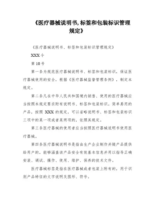 《医疗器械说明书,标签和包装标识管理规定》