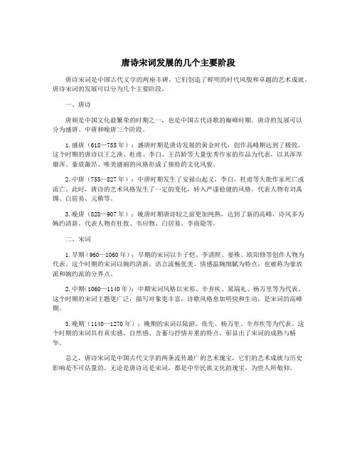唐诗宋词发展的几个主要阶段