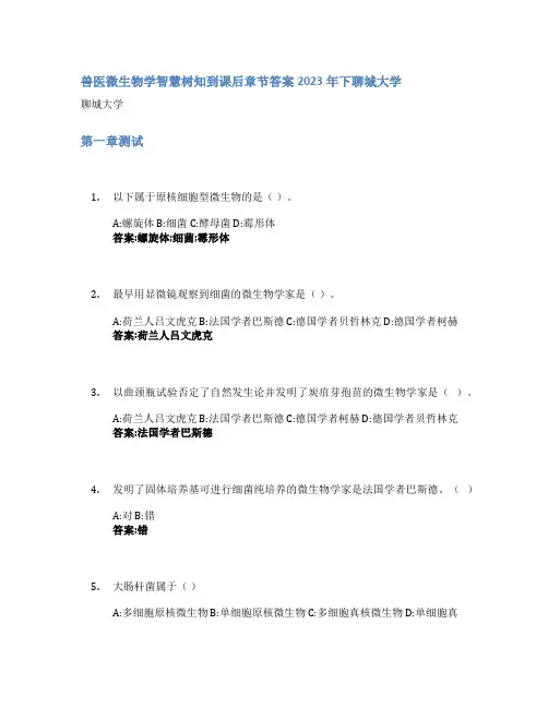 兽医微生物学智慧树知到课后章节答案2023年下聊城大学