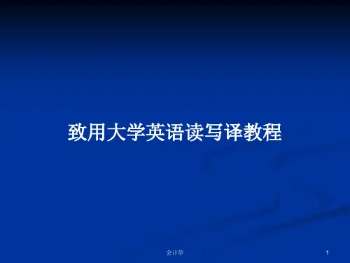 致用大学英语读写译教程PPT教案