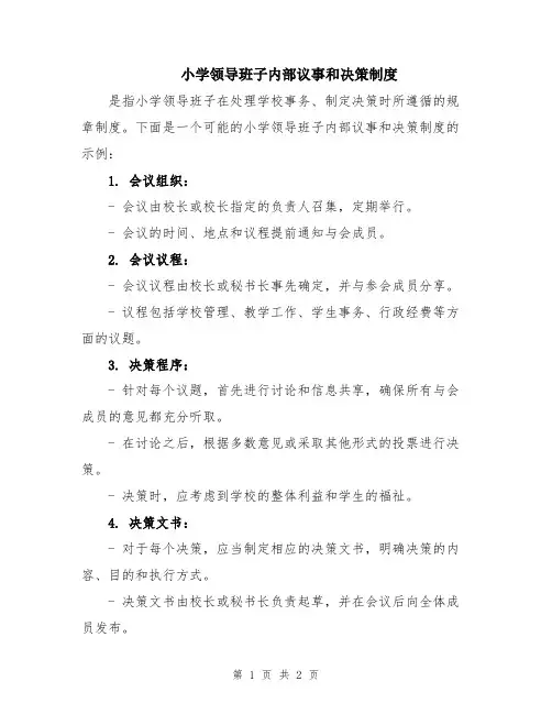 小学领导班子内部议事和决策制度