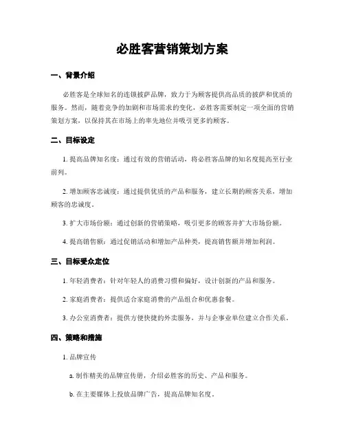 必胜客营销策划方案
