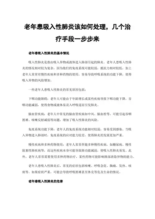 老年患吸入性肺炎该如何处理，几个治疗手段一步步来