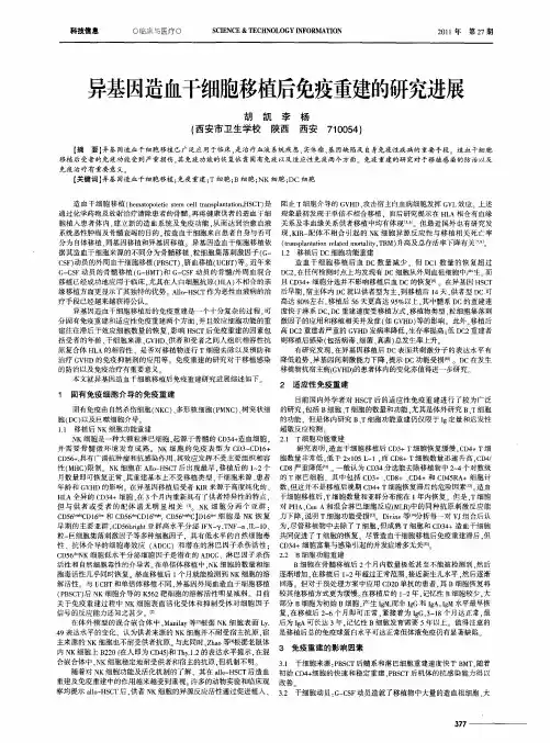 异基因造血干细胞移植后免疫重建的研究进展