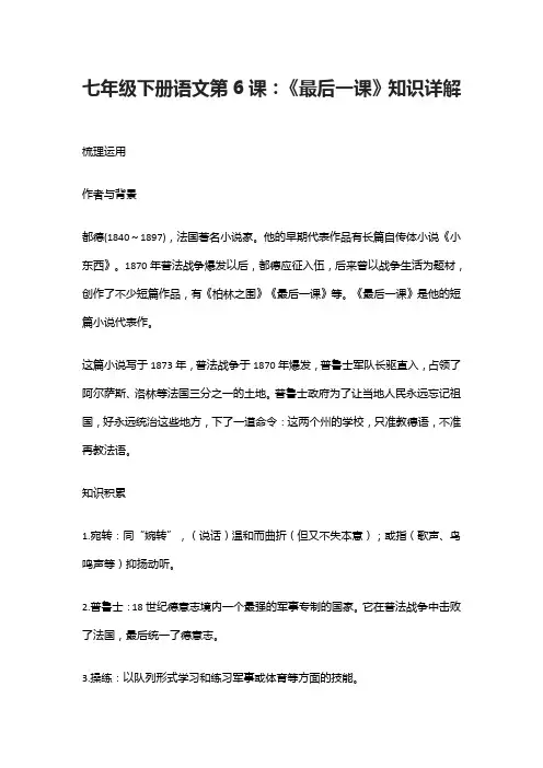 七年级下册语文第6课：《最后一课》知识详解