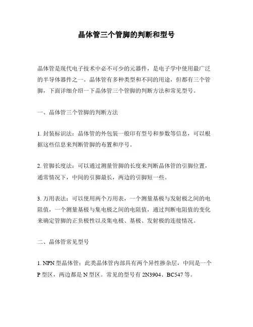 晶体管三个管脚的判断和型号