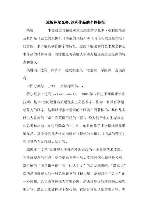 萨尔瓦多.达利作品个性特征