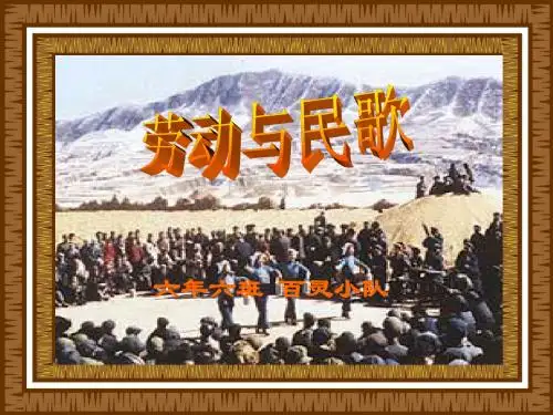 表现性评价案例：劳动与民歌-学生演示文稿