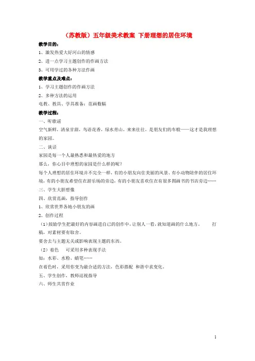 五年级美术下册 理想的居住环境教案 苏教版