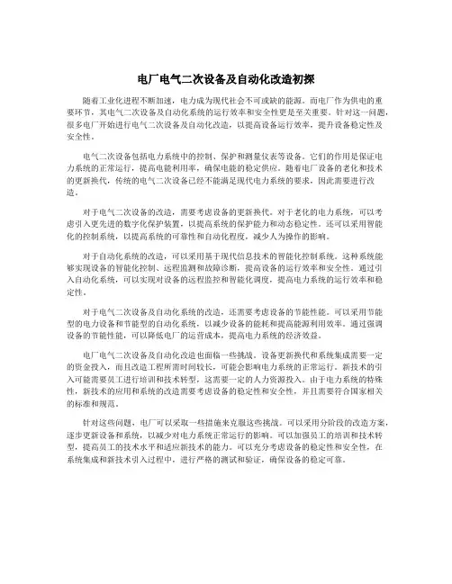 电厂电气二次设备及自动化改造初探