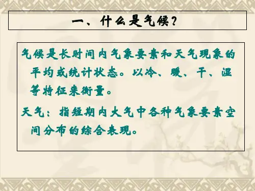 历史时期的气候变迁PPT课件