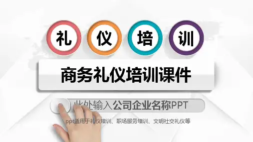 商务礼仪必备原则ppt课件
