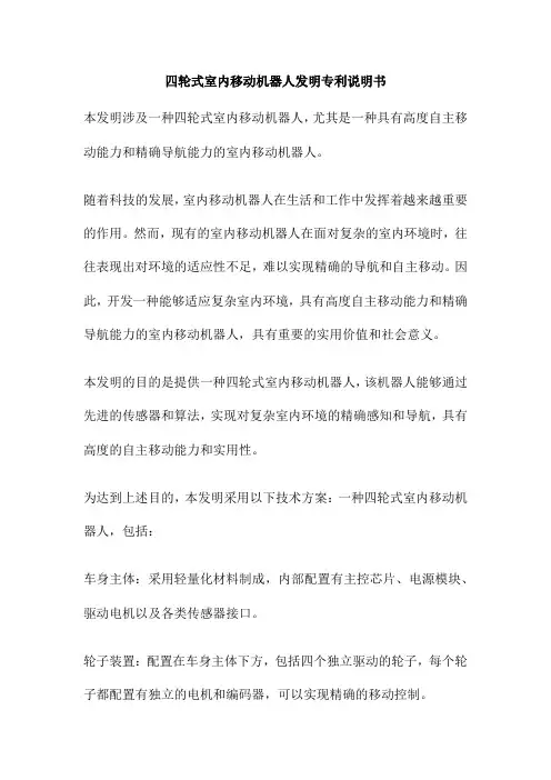 四轮式室内移动机器人发明专利说明书