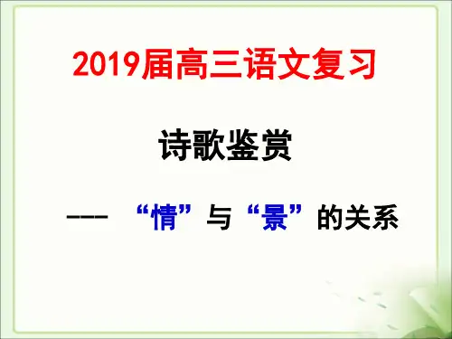 2019届高三语文复习课件：诗歌鉴赏之“情”与“景”的关系