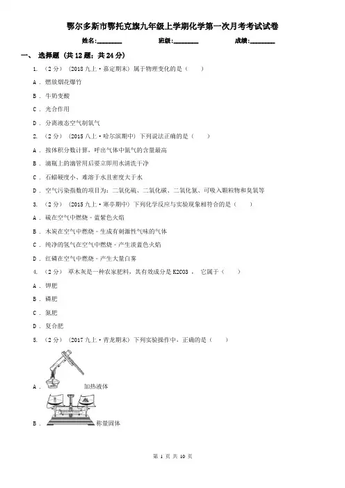 鄂尔多斯市鄂托克旗九年级上学期化学第一次月考考试试卷