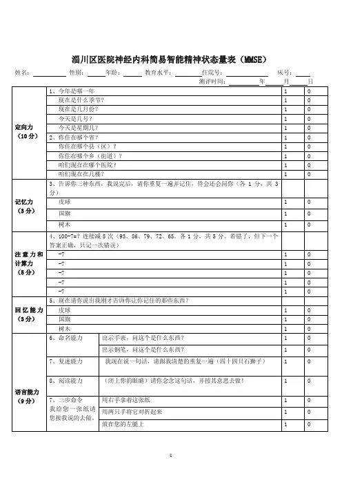 简易精神状态评价量表(MMSE)