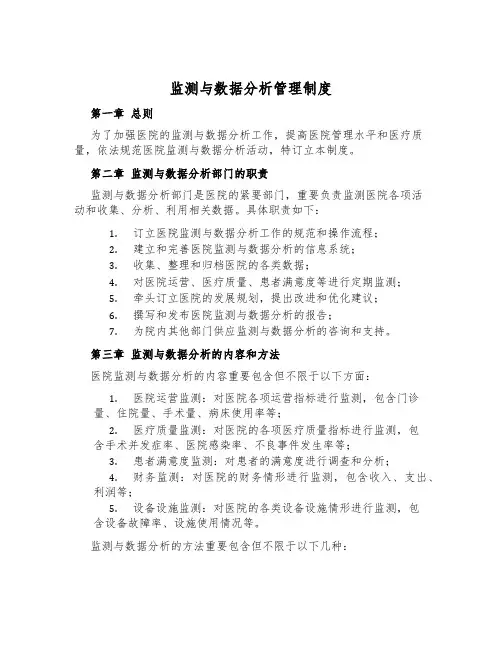 监测与数据分析管理制度